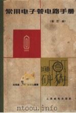 常用电子管电器手册  苏联电子管  修订本     PDF电子版封面    刘同康，王印编 