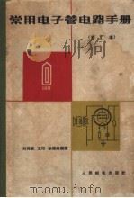 常用电子管电路手册  图册     PDF电子版封面    刘同康等编绘 