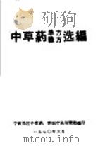 中草药单方验方选编（1970 PDF版）