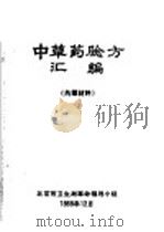中草药验方汇编   1969  PDF电子版封面    北京市卫生局革命领导小组 