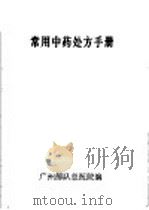 常用中药处方手册     PDF电子版封面    广州部队总医院编 