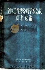 全国急性传染病学术会议资料选编  中   1959  PDF电子版封面    中华人民共和国卫生部中华医学会编 