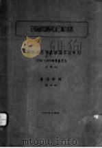 应用组织培养研究流乙脑炎病毒   1957  PDF电子版封面    朱关福编 