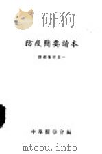 防疫简要读本  防疫教材之一     PDF电子版封面    中华医学会编 