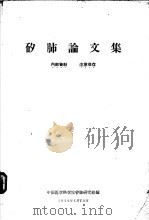 矽肺论文集   1959  PDF电子版封面    中国医学科学院矽肺研究组编 