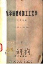 光学玻璃冷加工工艺学   1961  PDF电子版封面    吕茂钰编 