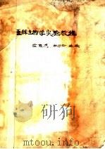 医科生物学实验教程     PDF电子版封面    庄雍，林学侩编绘 
