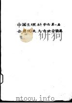 中国生理科不会第一届会员代表大会论文摘要     PDF电子版封面     