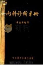 内科诊断手册     PDF电子版封面    章金声编译 