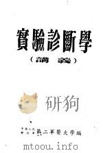 实验诊断学     PDF电子版封面    中国人民解放军第二军医大学编 