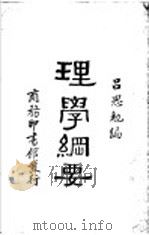 理学纲要   1931  PDF电子版封面    吕思勉编 