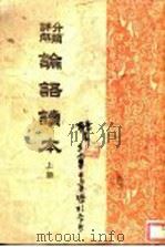 论语读本  上   1932  PDF电子版封面     