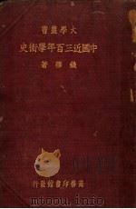 中国近三百年学术史   1937  PDF电子版封面  9787100190183  钱穆著 