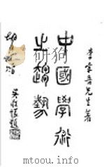 中国学术之超势（1936 PDF版）