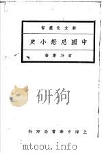 中国思想小史   1922  PDF电子版封面    常乃德著 
