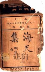 海天集   1926  PDF电子版封面    杨廉辑 