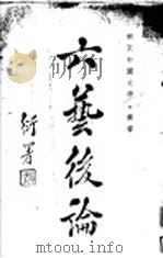 六艺系论  1   1934  PDF电子版封面    陈鼎忠著 