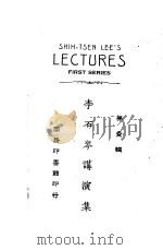 李石岑进演集  第1辑   1926  PDF电子版封面    李石岑著 
