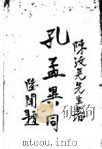 孔孟异同（1930 PDF版）