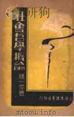 社会哲学概论   1922  PDF电子版封面    赵一萍编著 