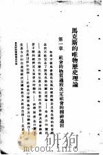 马克斯的唯物历史理论   1930  PDF电子版封面    德国柯诺著；朱应祺，朱应会译 