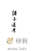 诸子通考   1968  PDF电子版封面    蒋伯潜编著 
