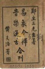 音乐通古  易象今释合刊  易象今释   1925  PDF电子版封面    郑立三先生著 