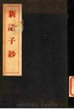 订正新诸子钞   1939  PDF电子版封面    文学士，寺内惇二郎著 