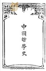 中国哲学史  第1编上（1916 PDF版）