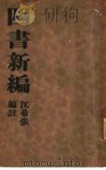 四书新编  全1册  论语新编   1935  PDF电子版封面    江希张编注 