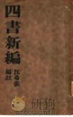 四书新编  全1册  孟子新编   1935  PDF电子版封面    江希张编注 