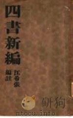 四书新编  全1册  大学新编   1935  PDF电子版封面    江希张编注 