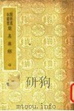 周易集解  中   1937  PDF电子版封面    孙星衍撰 