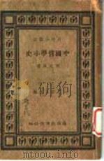 中国哲学中史   1934  PDF电子版封面    冯友兰著；王云五主编 