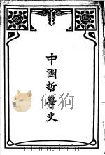 中国哲学史（1916 PDF版）
