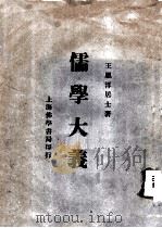 儒学大义（1934 PDF版）