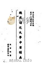 总裁讲述大学中庸精义   1939  PDF电子版封面    周莹编纂 