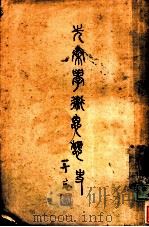 先秦学术思想史（1935 PDF版）