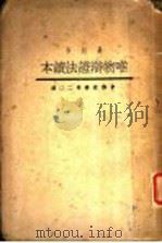 唯物辩证法读本   1934  PDF电子版封面    上海文库主编；大森义太郎原著；罗叔和编译 