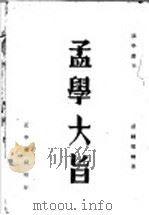 孟学大旨   1936  PDF电子版封面    胡毓寰编著 
