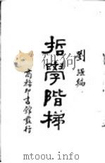 哲学阶梯   1930.07  PDF电子版封面    刘强编 