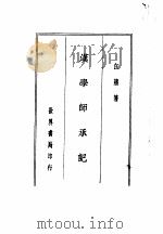 四朝学案  汉学师承记   1936  PDF电子版封面    江藩著 