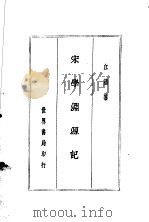 四朝学案  宋学渊源记   1936  PDF电子版封面    江藩著 