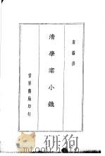 四朝学案  清学案小识   1936  PDF电子版封面    唐撰 