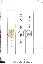 四朝学案  人名索引   1936.03  PDF电子版封面    张明仁编 