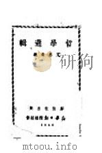 哲学选辑   1940  PDF电子版封面    艾思奇编 