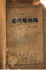 现代叭物论   1937  PDF电子版封面    永田计广志著 