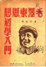 毛泽东思想初学入门（ PDF版）