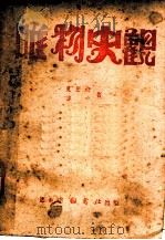 唯物史观   1946  PDF电子版封面    吴黎平，艾思奇著 