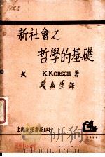 新社会之哲学的基础   1929  PDF电子版封面    K.KORSCH著；彭嘉生译 
